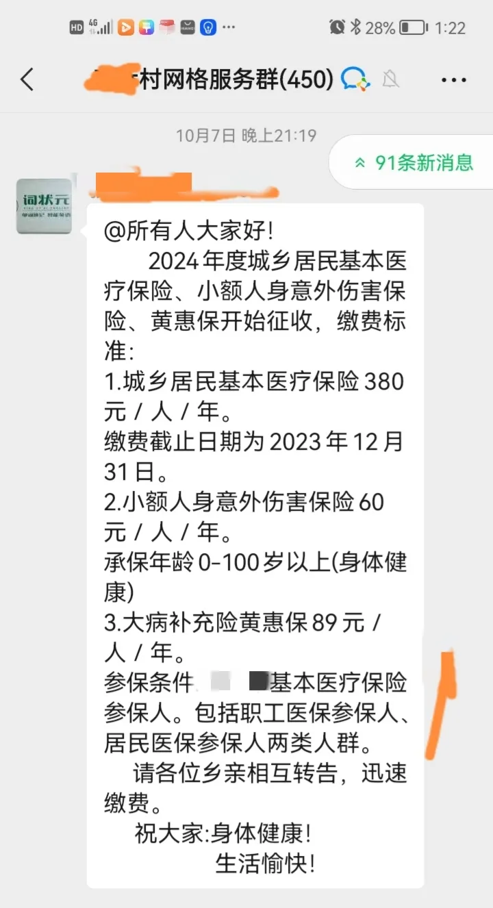 新农合每人缴费380元，据网络传闻，很多农村人拒绝缴费，村干部实地收缴时，也没收