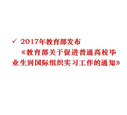 国家喊你去国际组织工作
2019年，中国对联合国会费的分摊比重从7.9%提升至1