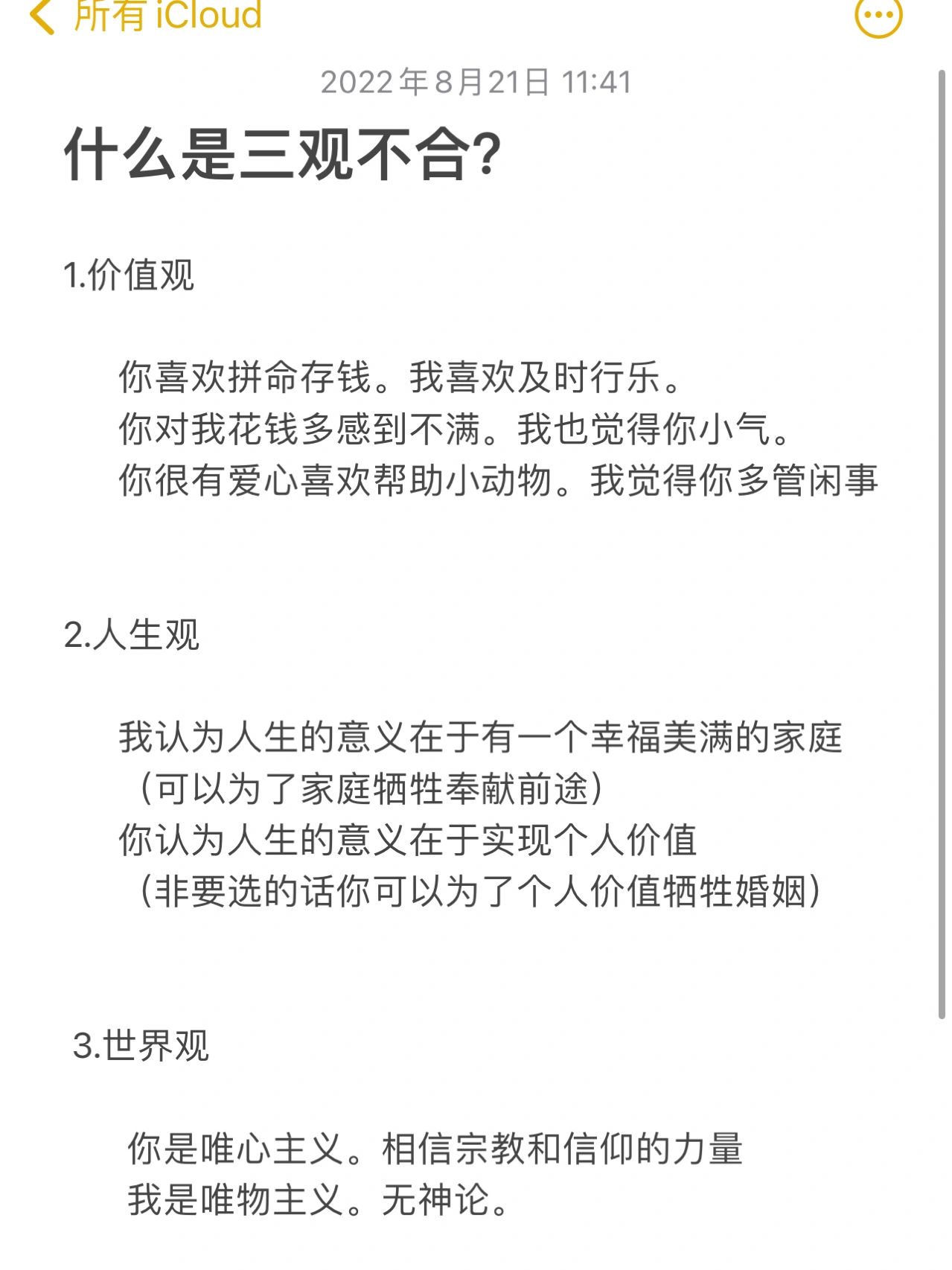 什么是三观不合#三观是哪三观#