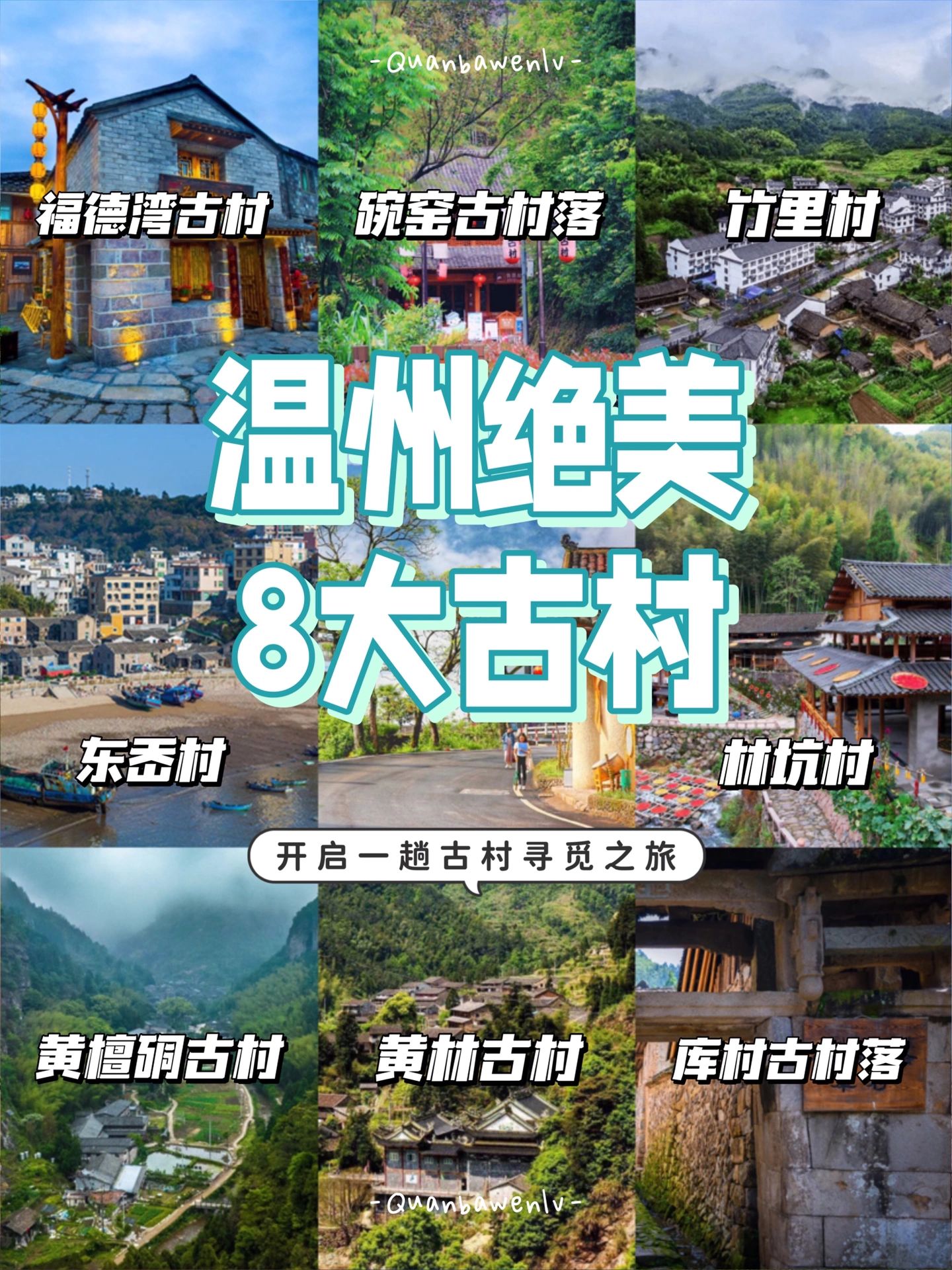 欣赏温州8大绝美古村落，周末出行正好