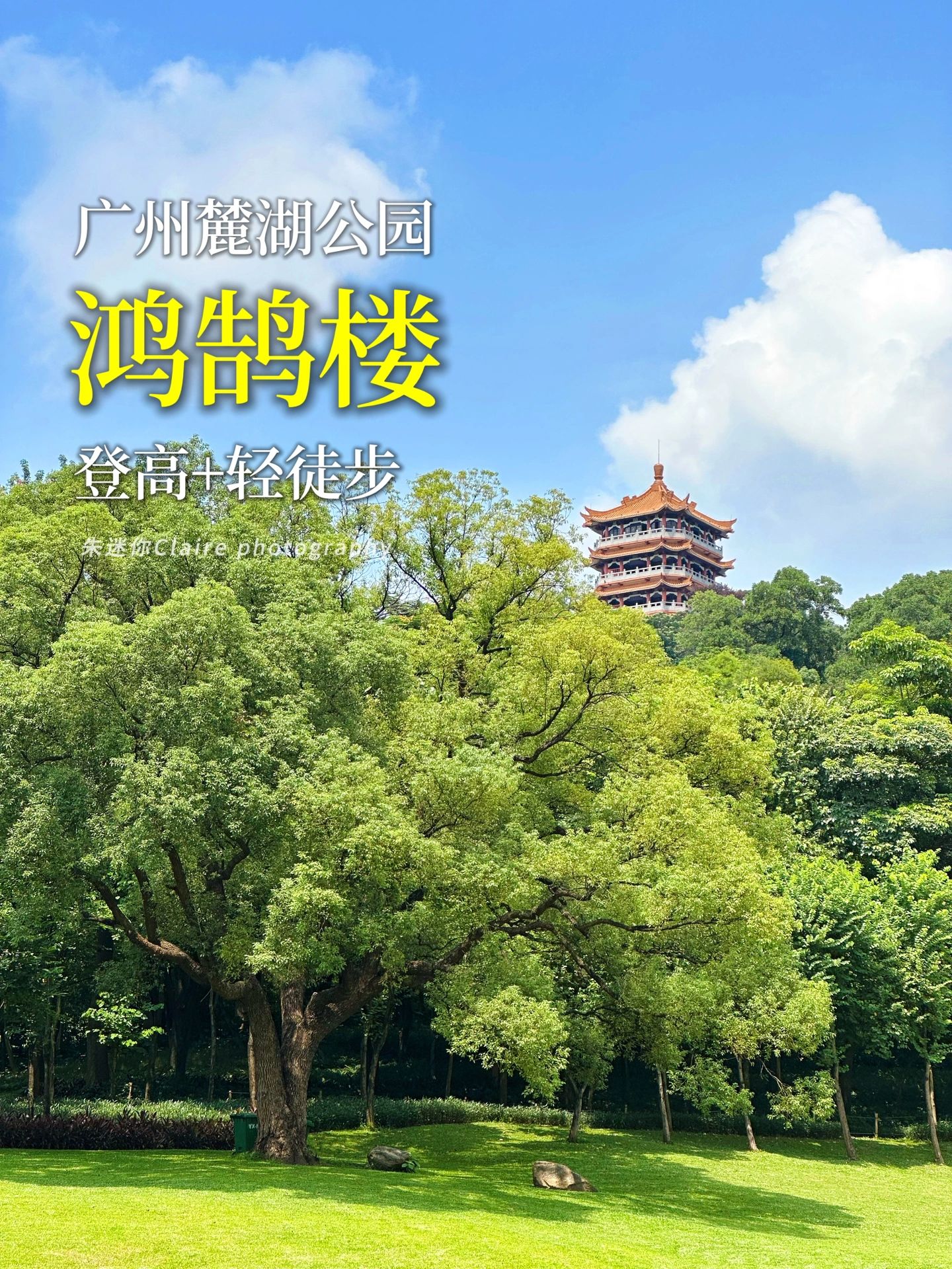 广州麓湖公园鸿鹄楼登高