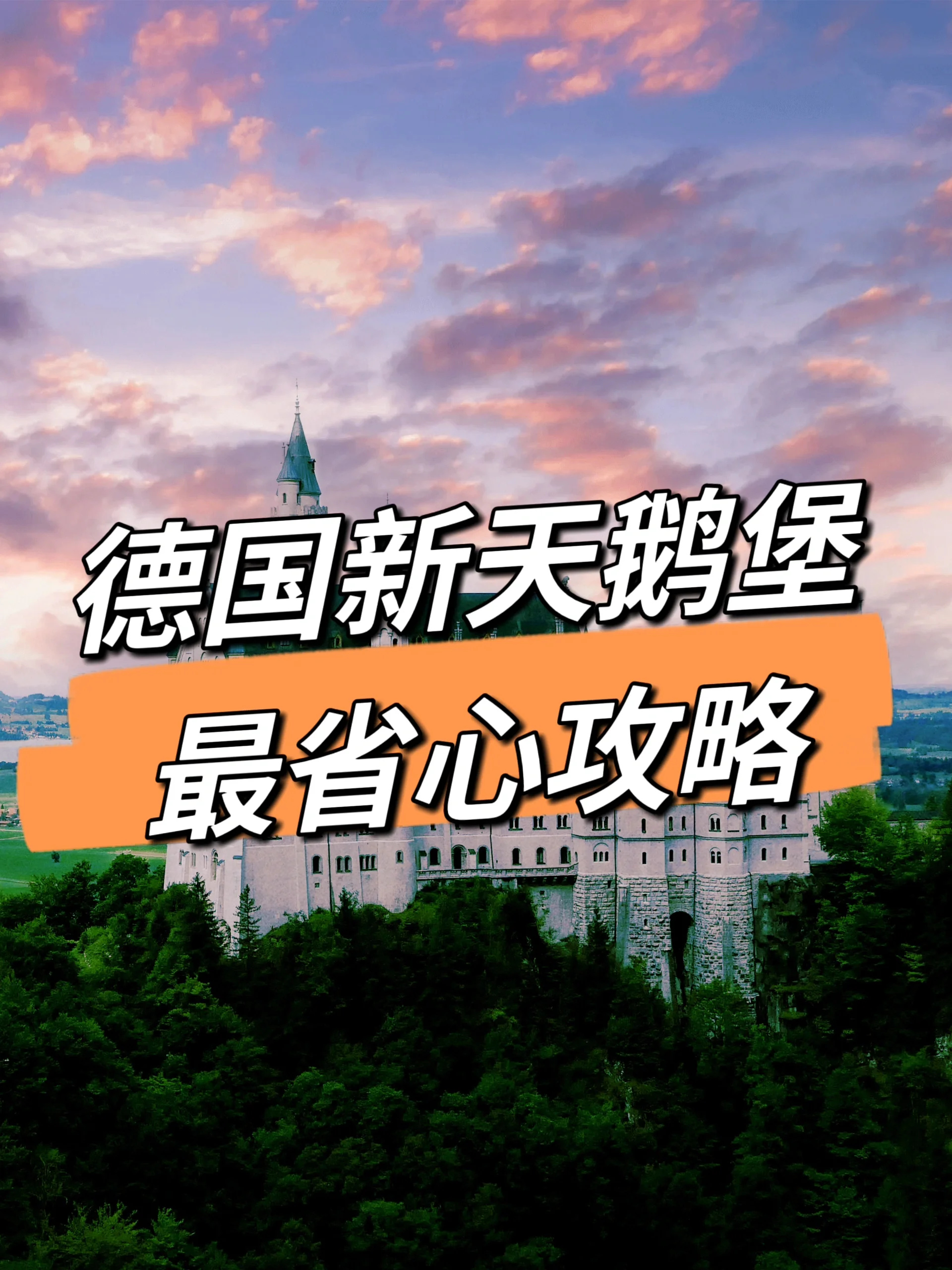 新天鹅堡2天1夜 实测攻略