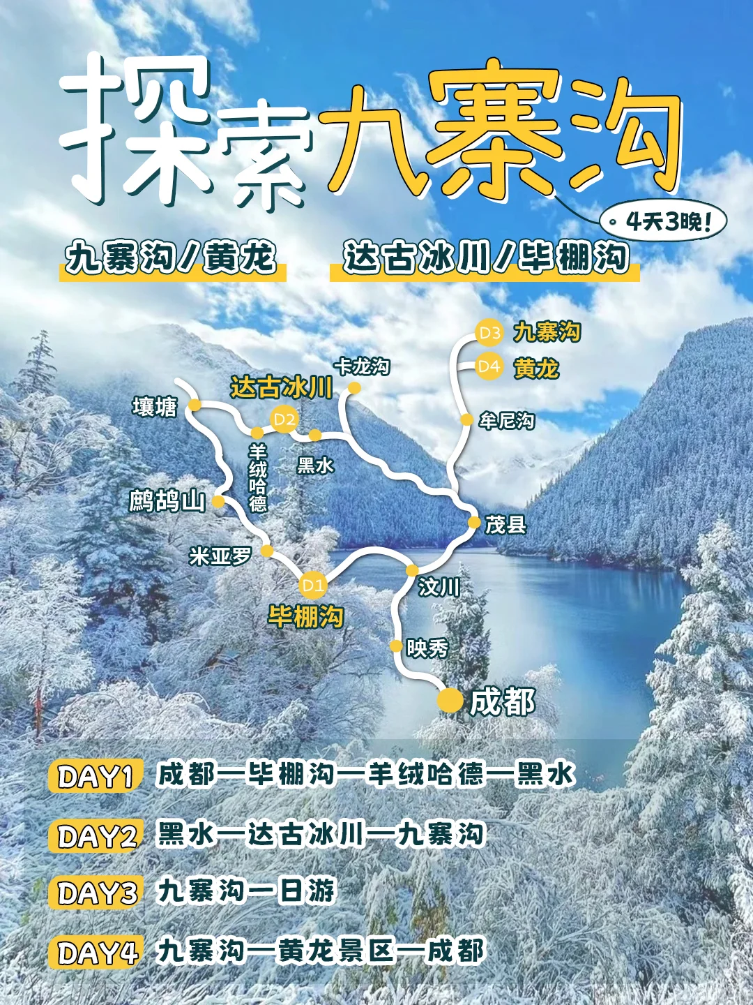 码住！！九寨沟+达古冰川4天玩雪