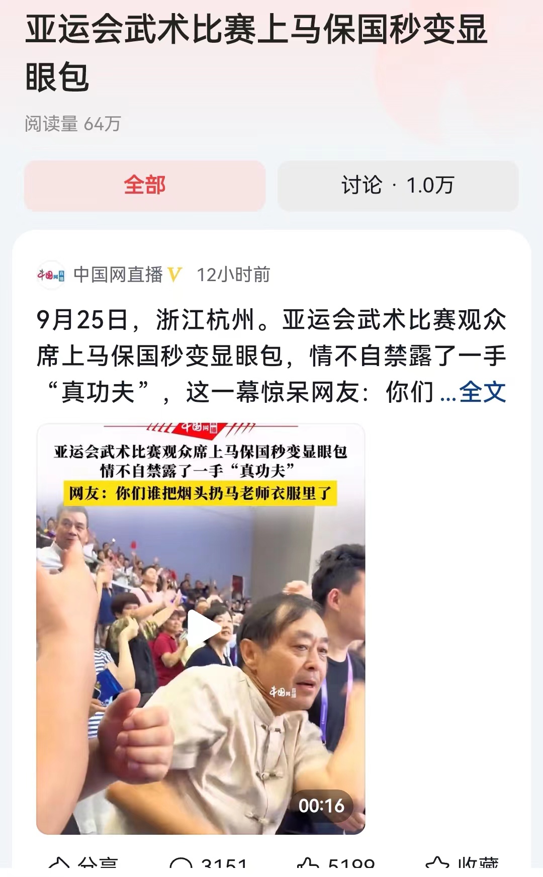 #亚运会武术比赛上马保国秒变显眼包#亚运会在杭州召开，想到肯定有不少网红会过去蹭