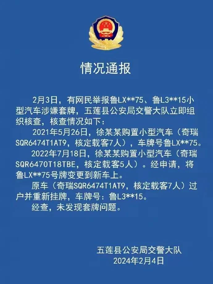 “奔驰加塞事件”被砸车辆未套牌
嘿，五莲交警也被推上舞台！
因为有人指出奇瑞有套