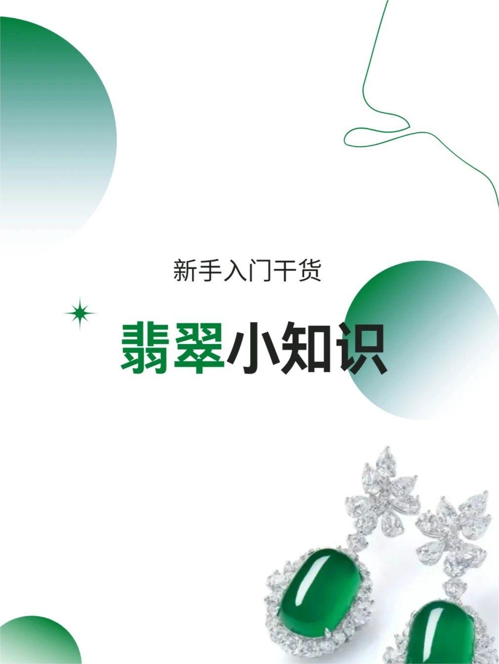 翡翠新手小白知识科普‼️ 5分钟教你看懂