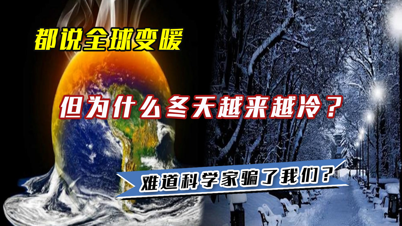 【暖冬是假的？全球变暖为何还这么冷？】

近日，网上很多人都在讨论，现在也太冷了