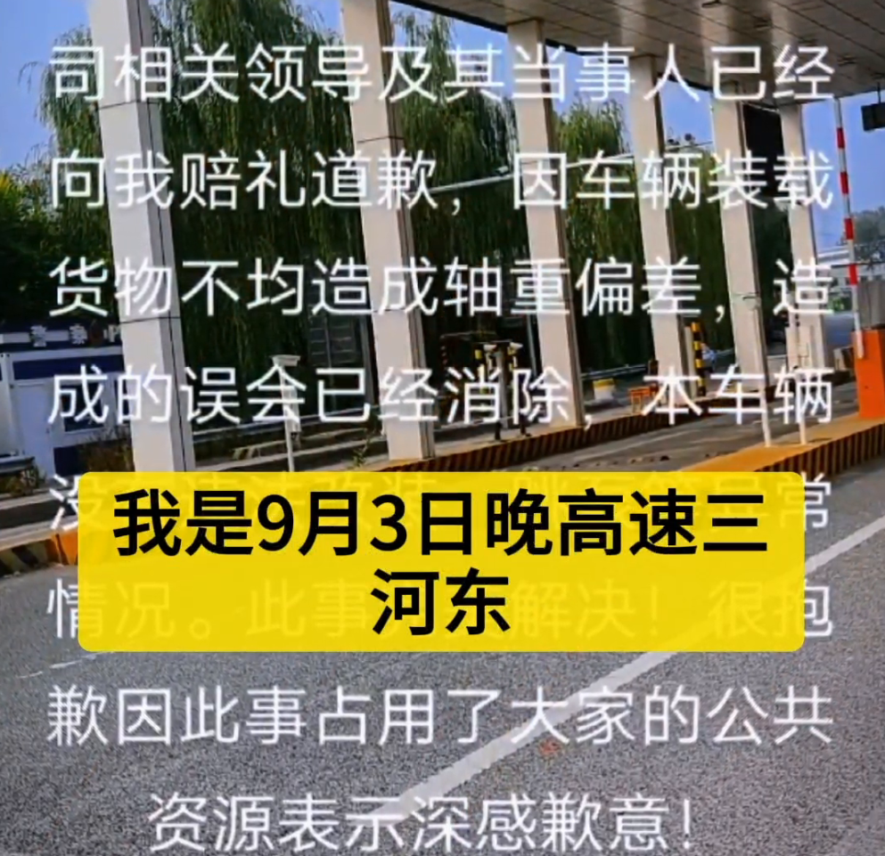经过密涿高速…三河东收费站事件后，相关领导和当事人向我赔礼道歉，表示因车辆装载货