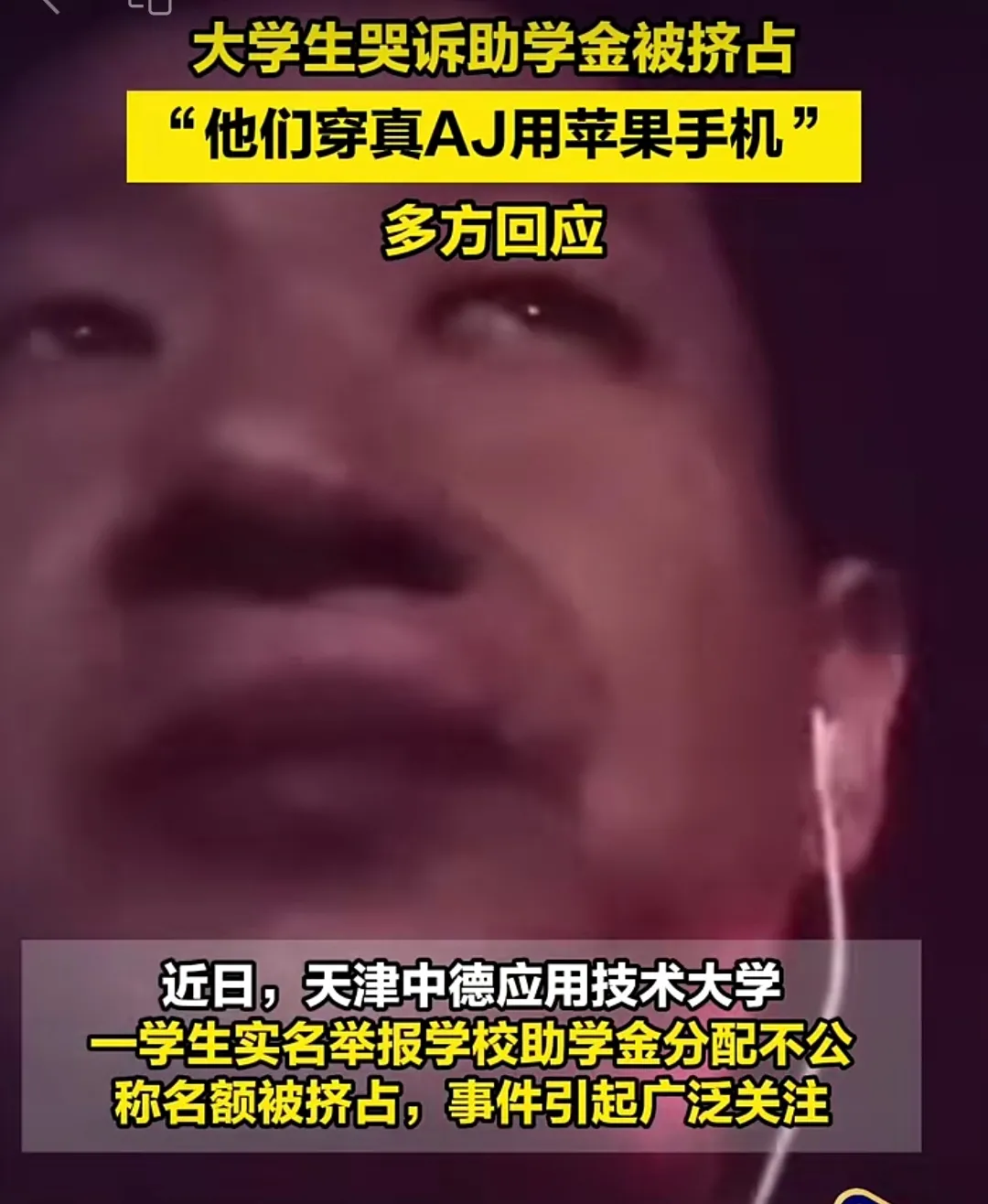 “他们穿真AJ用苹果手机”，大学生哭诉助学金被挤占，多方回应。
