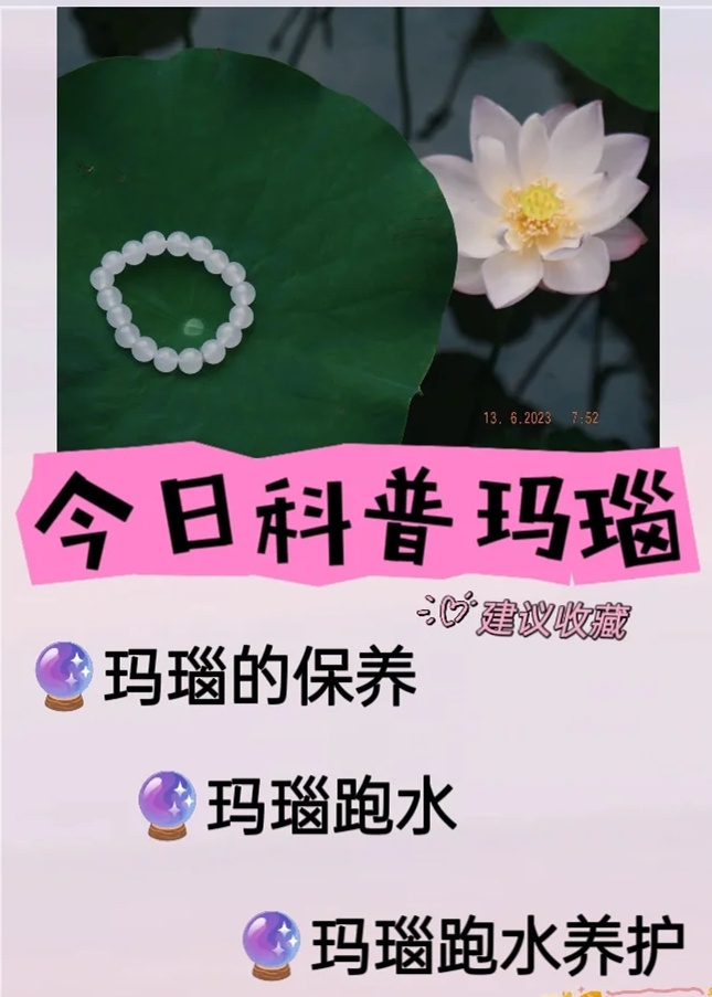 今日科普，这些在玛瑙跑水后你应该做的事