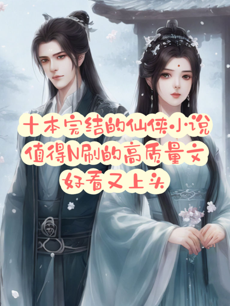 十本高分完结的仙侣奇缘文，好看又上头！
