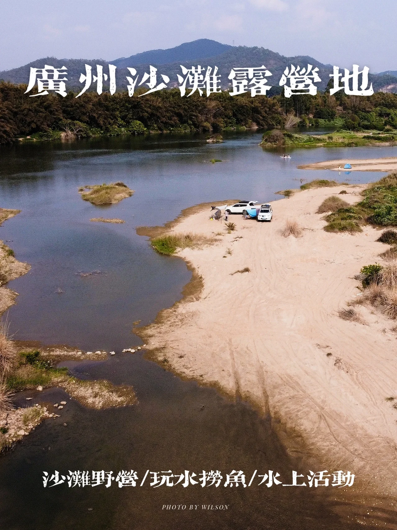 广州沙滩野营地｜出游溯溪捞鱼水上活动