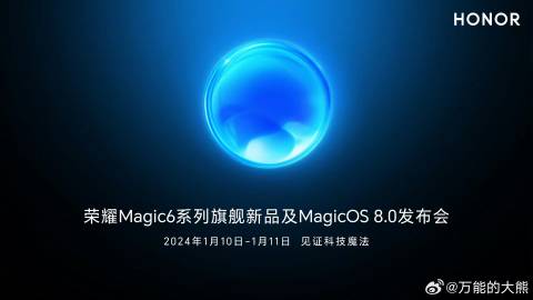 荣耀magic6发布定档，看来这波大家要鏖战春节档了。。双11抢首发的可能就凑不