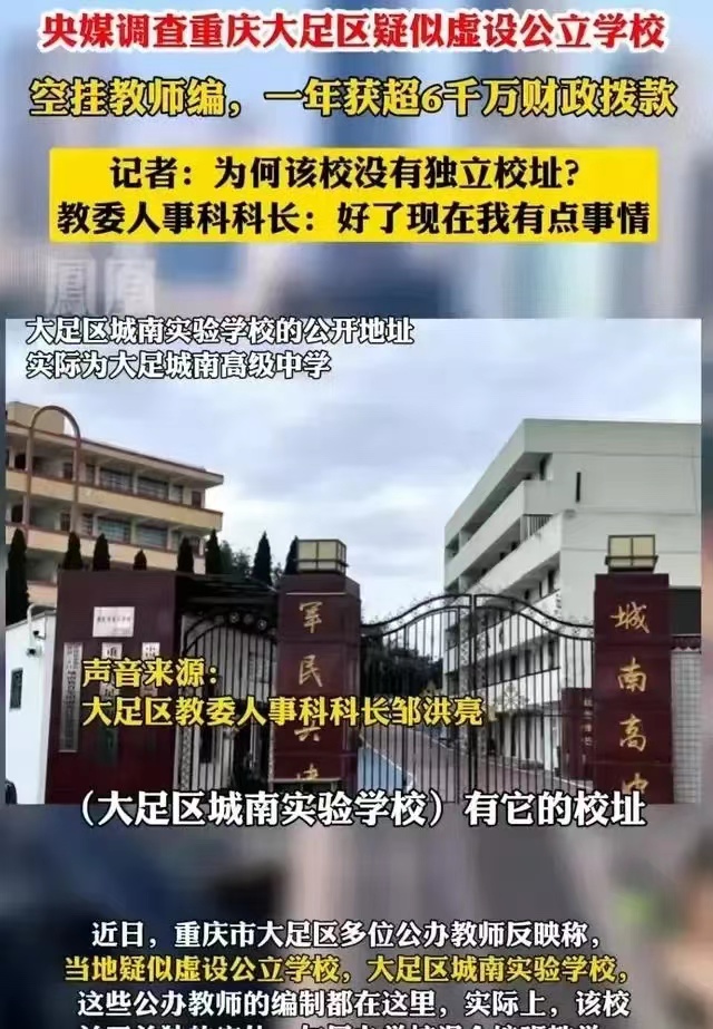 重庆，一个不存在的学校，却拥有250名公办编制教师！这所虚构的学校竟然可以领取工