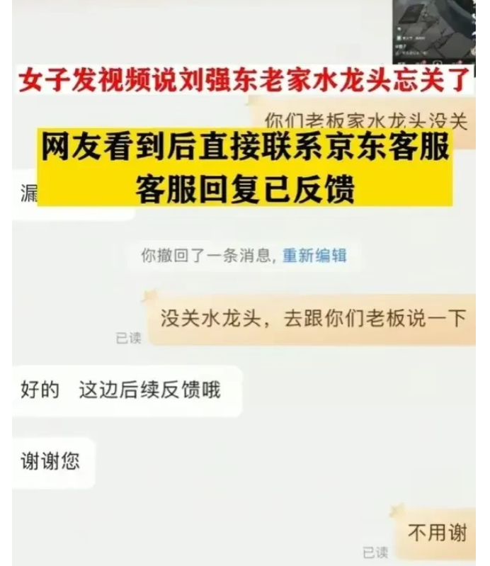 刘强东老家水龙头忘关，女子反映给京东客服
刘强东老家水龙头忘了关，女子反映给京东