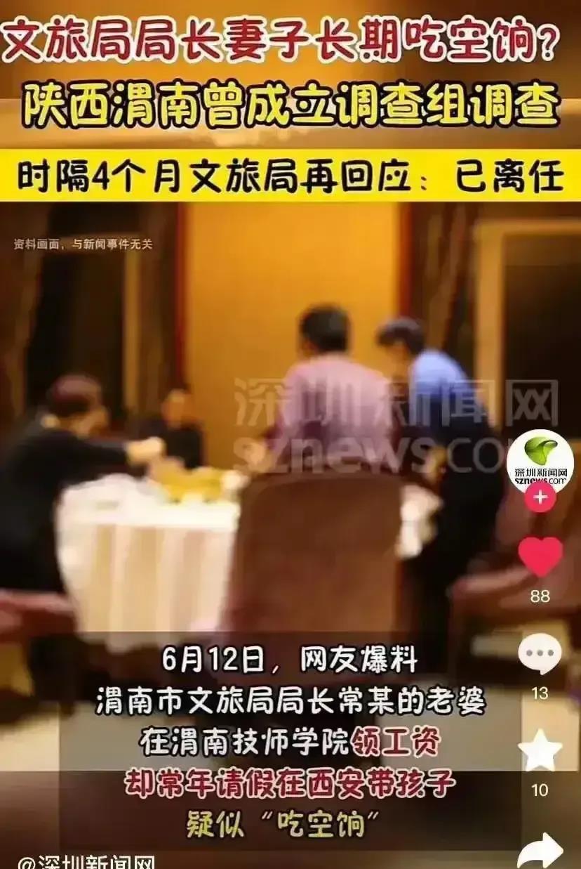 渭南局长夫人涉嫌吃空饷一事，经过4个月联合调查组织的调查，结果是她已离任。

吃