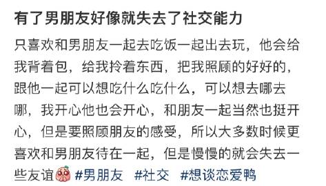 #有了男朋友好像失去了社交能力#有了男朋友好像失去了社交能力
