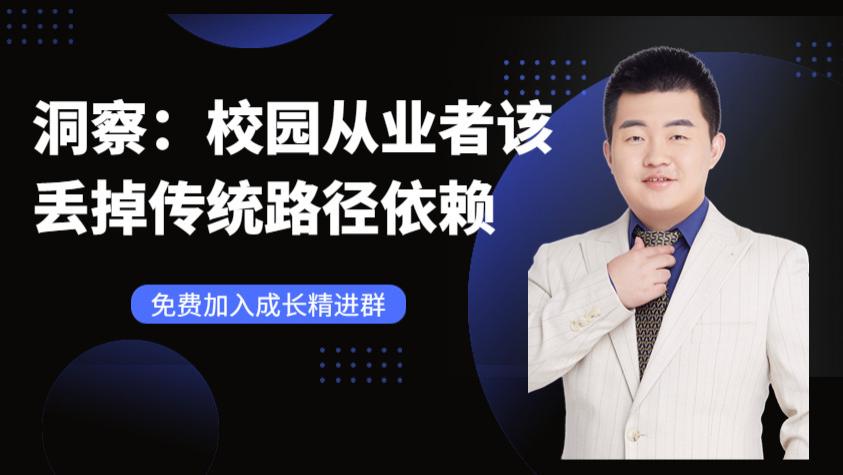 洞察：校园从业者，该丢掉传统路径依赖