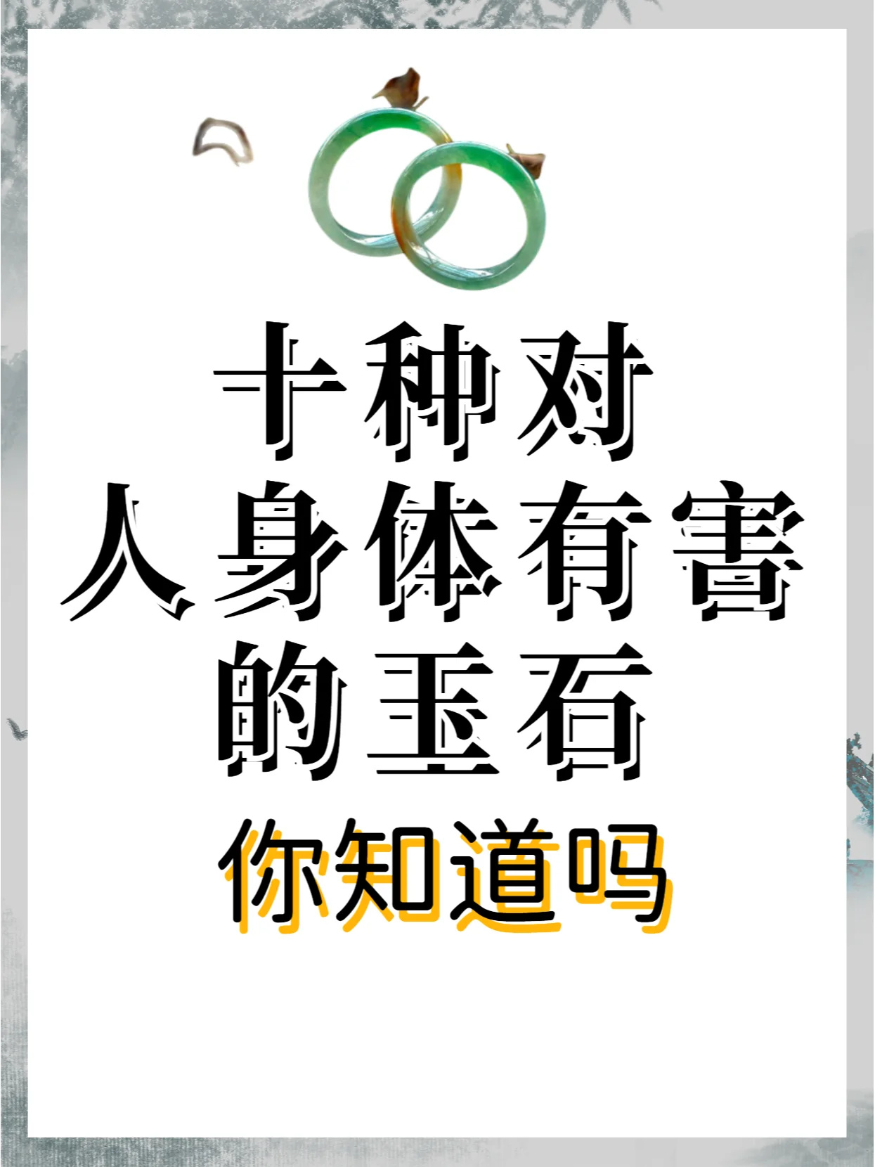 千万不要戴这十种玉石，对身体有害‼️