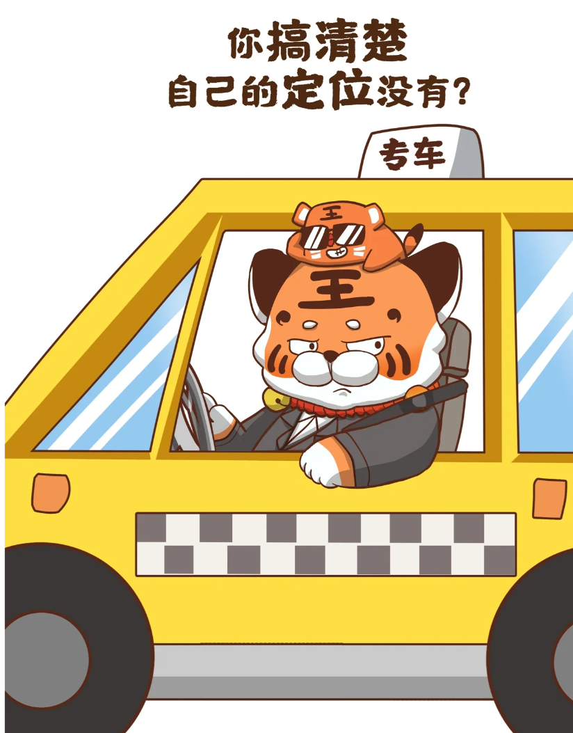 你搞清自己定位了没有？
有没有发现，网约车司机总是会不经意怼人
“你搞清自己定位