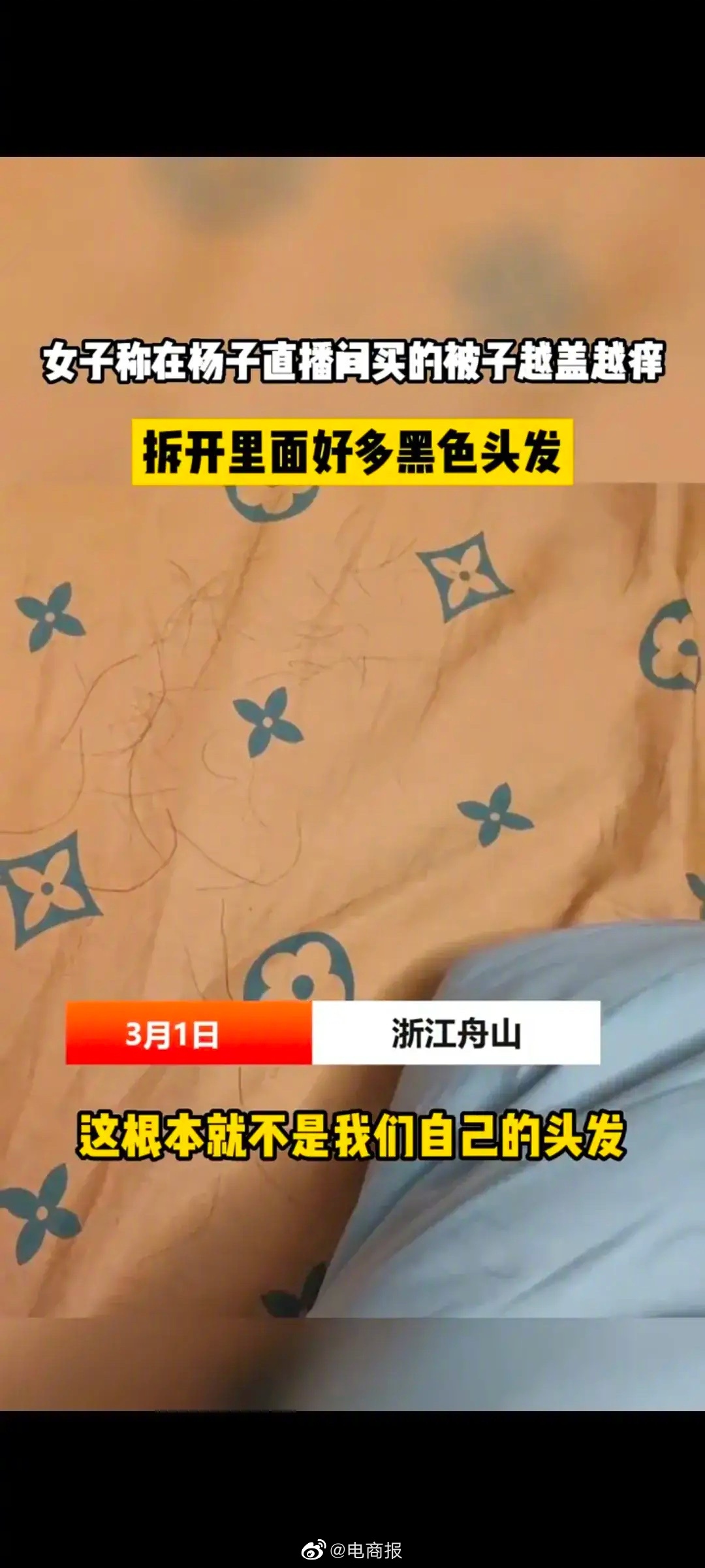 明星直播间买的被子，越盖越痒。剪开后发现里面全是头发，联系商家也没人回复…

这