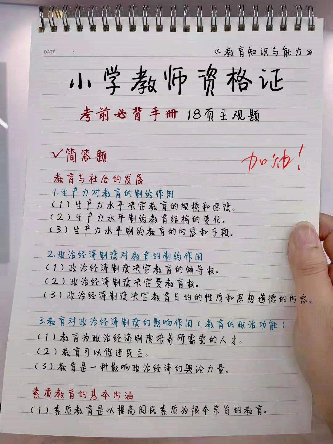 小学教资拿证考前必备#小学教师资格证#
