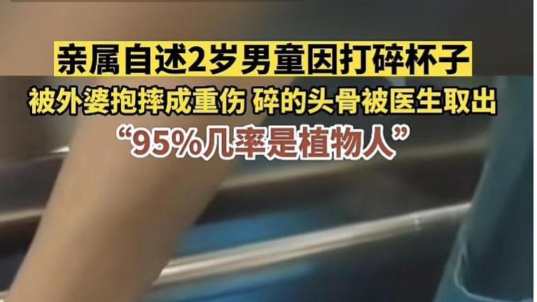 2岁男童打碎玻璃杯被外婆摔成重伤！官方：外婆已被采取刑事强制措施