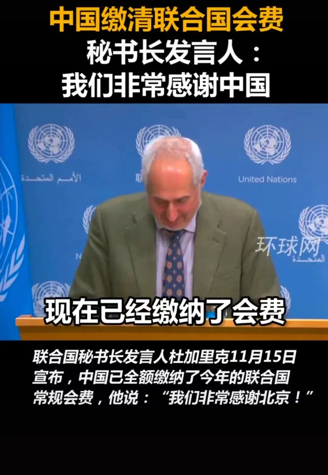 喜讯！联合国发言人兴奋地宣布，中国已交纳近5亿美元的会费，引起网友热议。

有趣