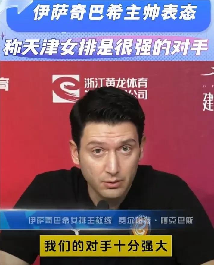 
伊萨主帅提到天津女排四名队员，蔡斌怎么看？这四名队员分别是姚迪，李盈莹，袁心玥