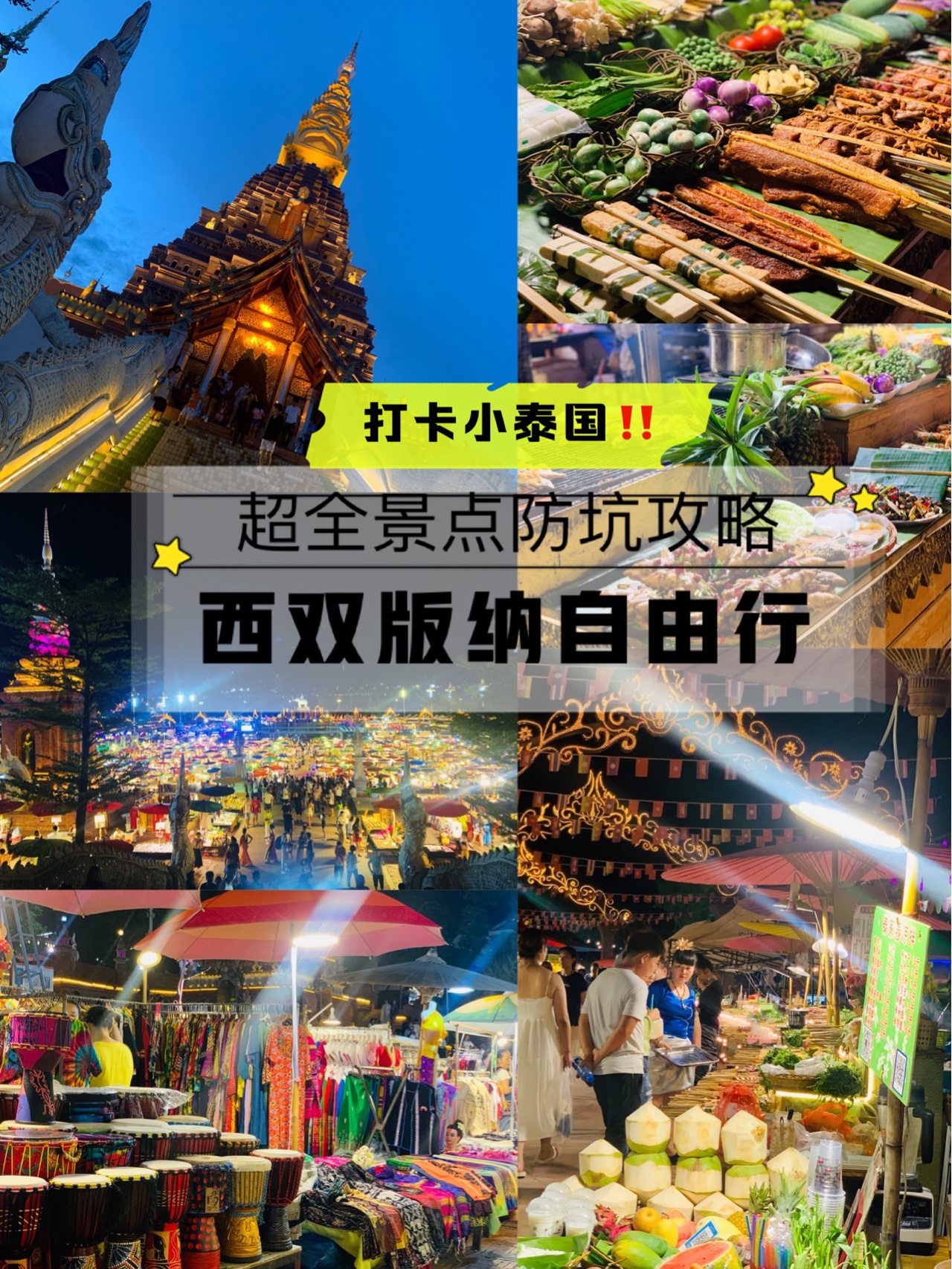 西双版纳旅游攻略|五天超全｜假装在泰国