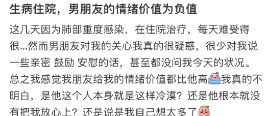 生病住院，男朋友的情绪价值为负值 ​​​