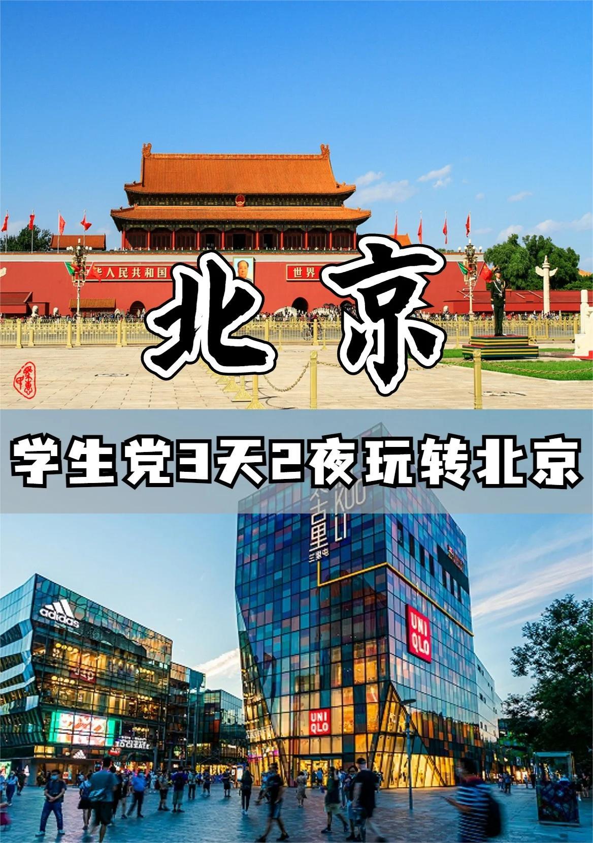吐血整理❗学生党800元玩转北京三天两夜