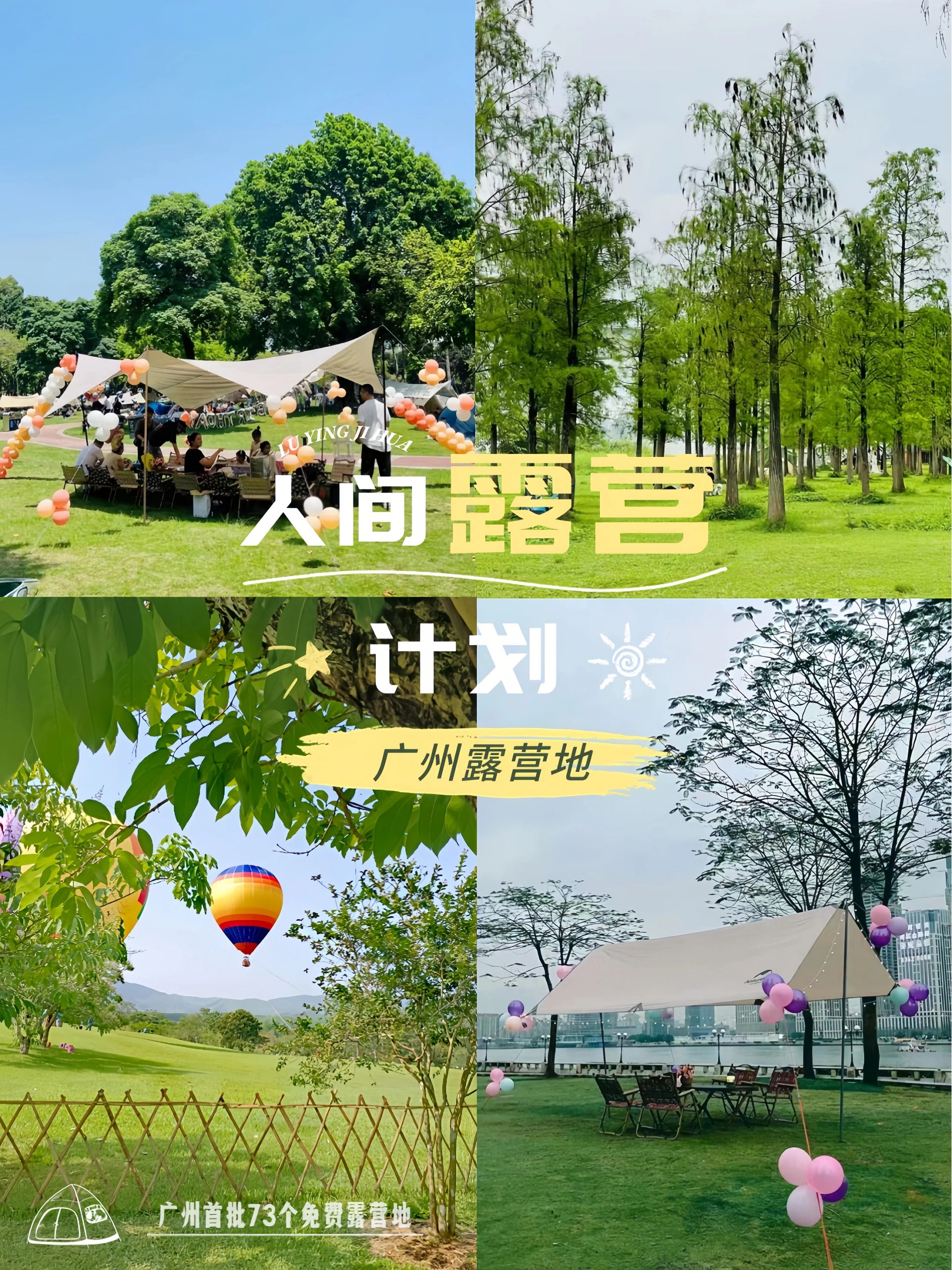 广州市内73处公园绿地免费开放露营野餐