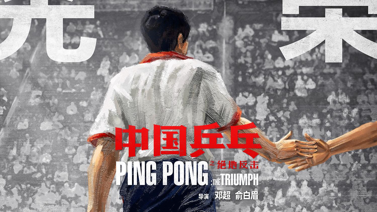 鹿晗献唱《中国乒乓》主题曲“光荣之路” 情人节点映情侣“一拍即合”