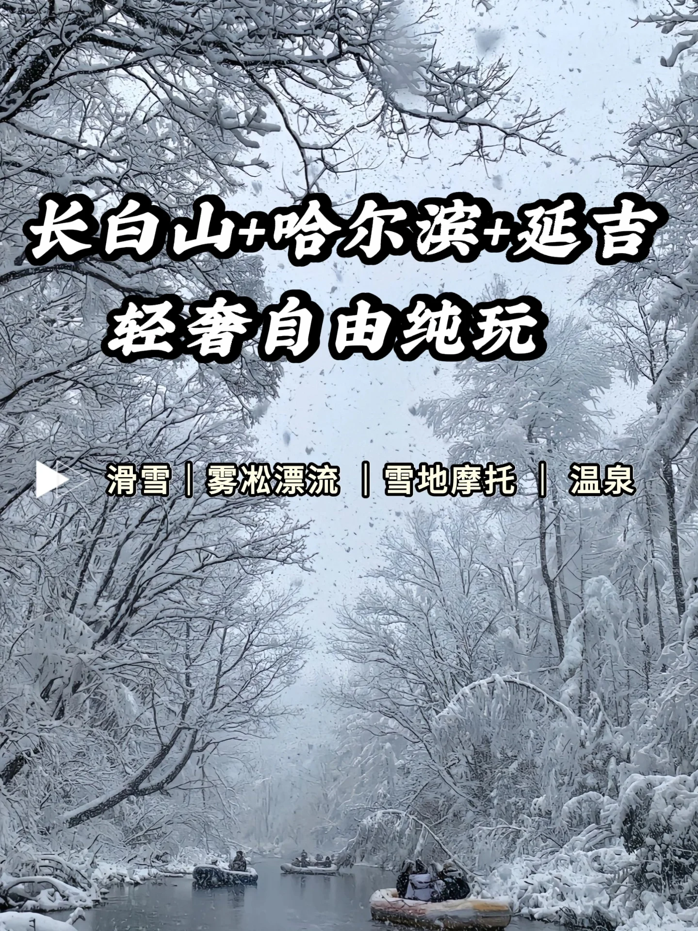 探秘雪乡长白山7天高端定制旅行🧊纯玩