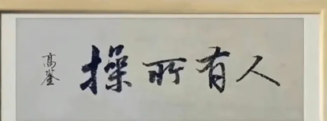今天去老板办公室，发现墙上多了一副这样的题字，我回到位置上想了一下午，也不知道是