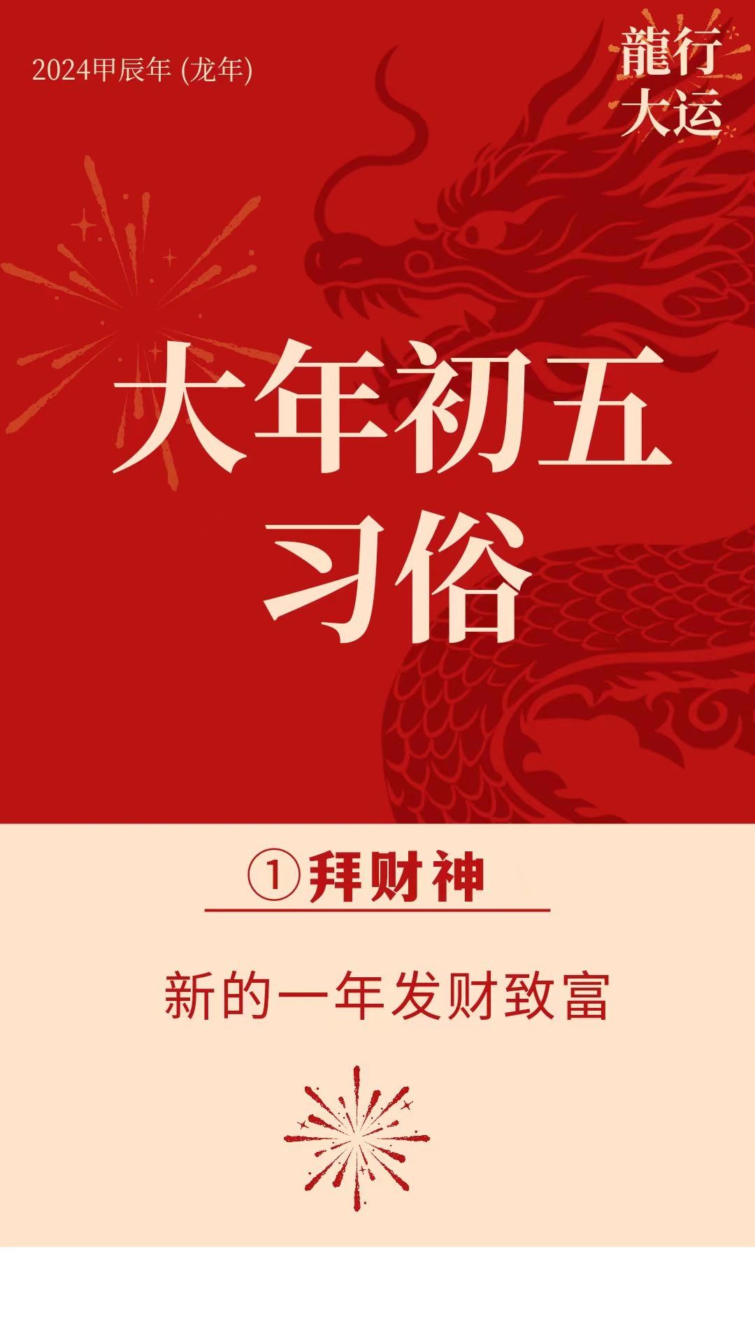 大年初五9个习俗，注意了！捏小人嘴
大年初五这9个习俗，要注意了：
①.拜财神
