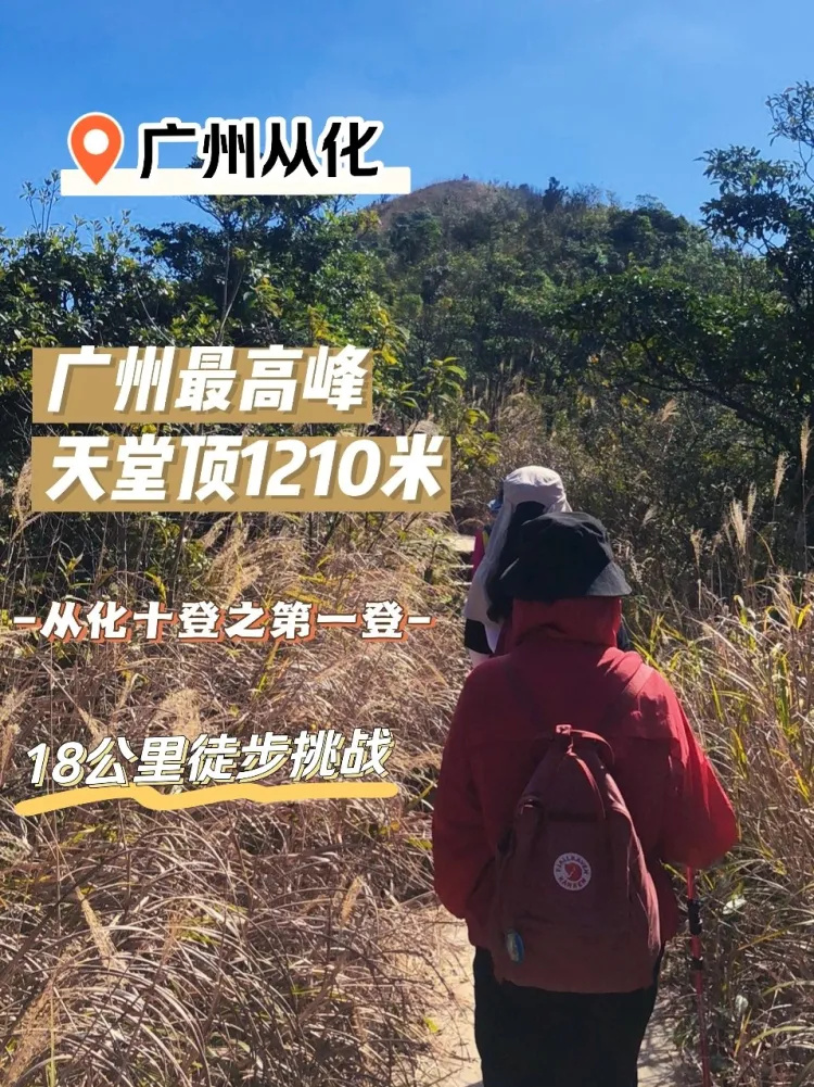 广州登山徒步 从化十登之天堂顶攻略