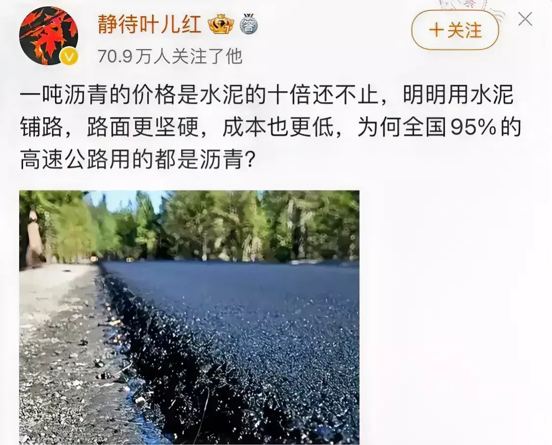 搞不懂！！一吨沥青的价格是水泥的十倍还不止，明明用水泥铺路，路面更坚硬，成本也更