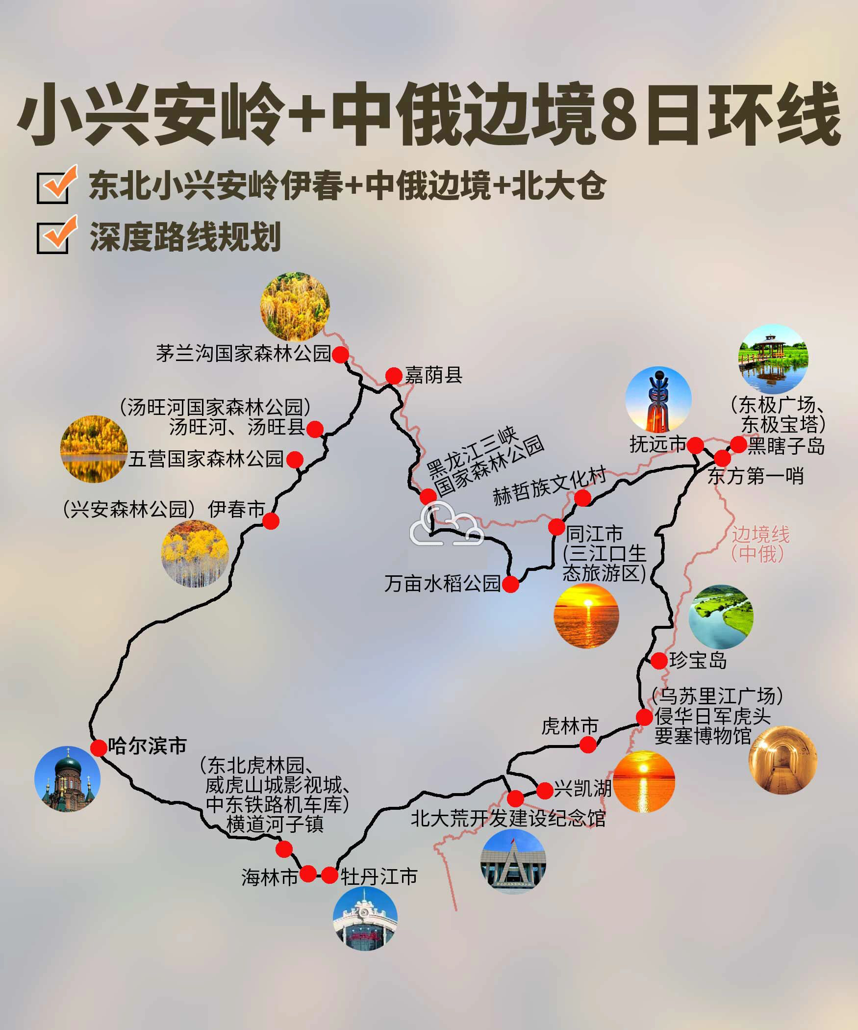 东北小兴安岭+中俄边境线8日环线旅游