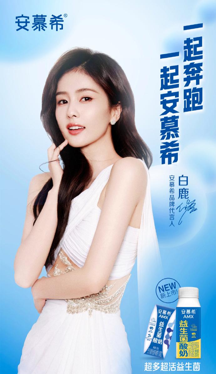 今天，安慕希官方宣布了新的品牌代言人是白鹿！不知道这是不是要替代原来杨颖的代言人
