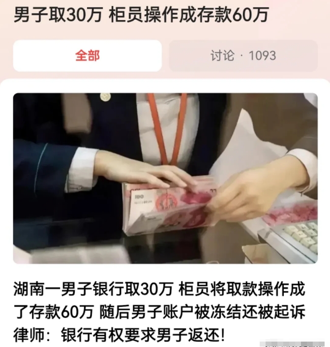 “不是离柜概不负责吗？”湖南益阳，一男子去银行取30万元，不料银行柜员工作失误，