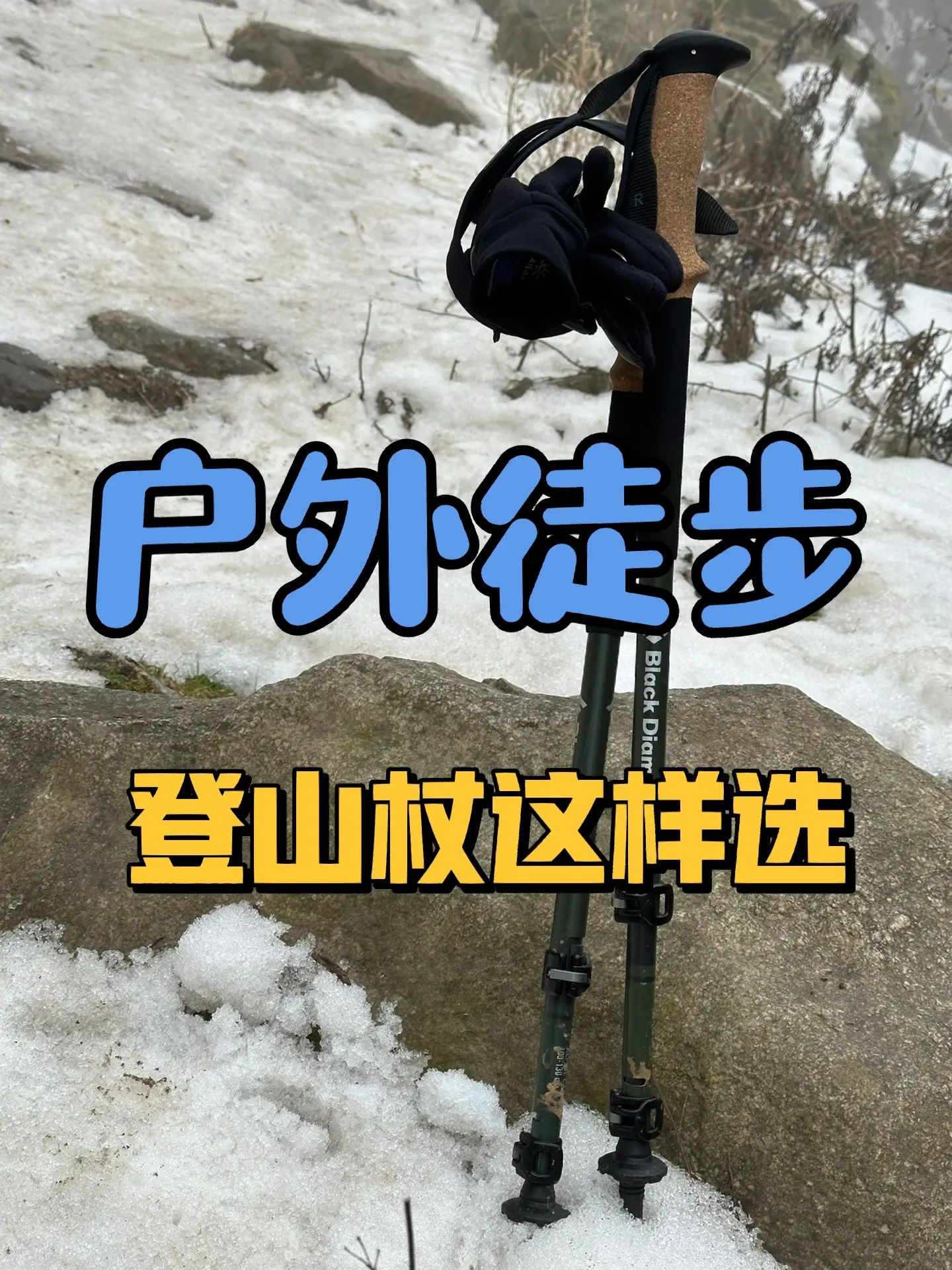 户外徒步登山杖选择建议