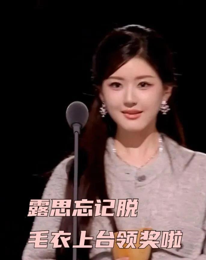 
露思忘记脱毛衣上台领奖啦！

露丝上台领奖的时候，竟然忘记脱毛衣上台了！等她走