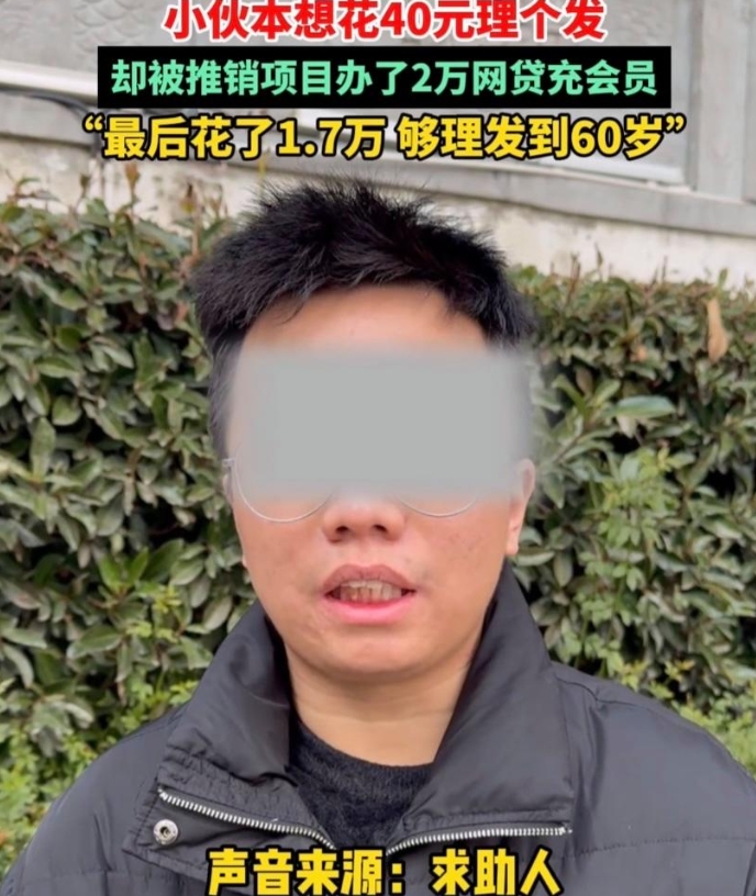 小伙本想花40元理个发，却被推销项目办了2万网贷充会员，最后花了1.7万，够理发