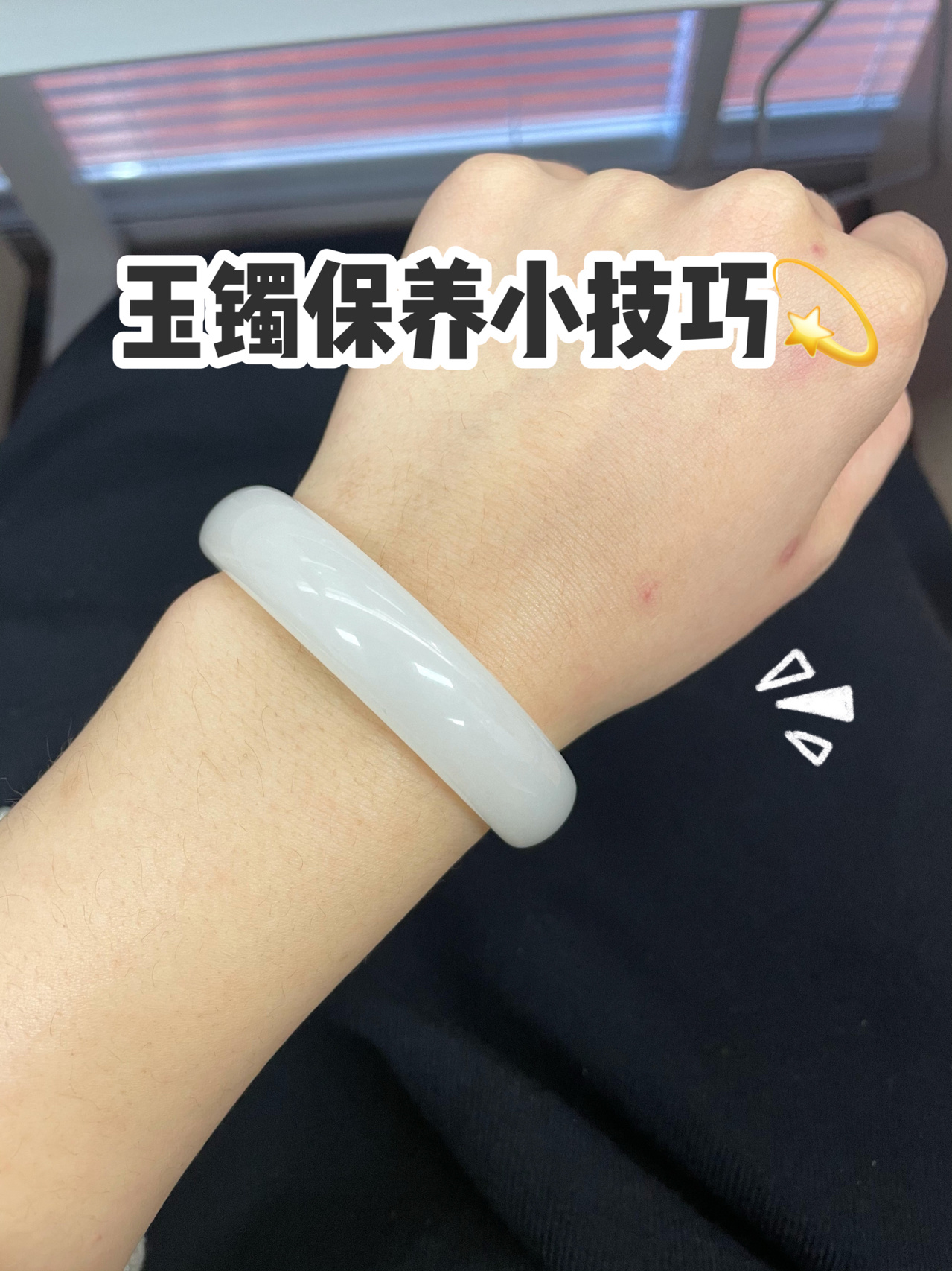 玉手镯保养小技巧
