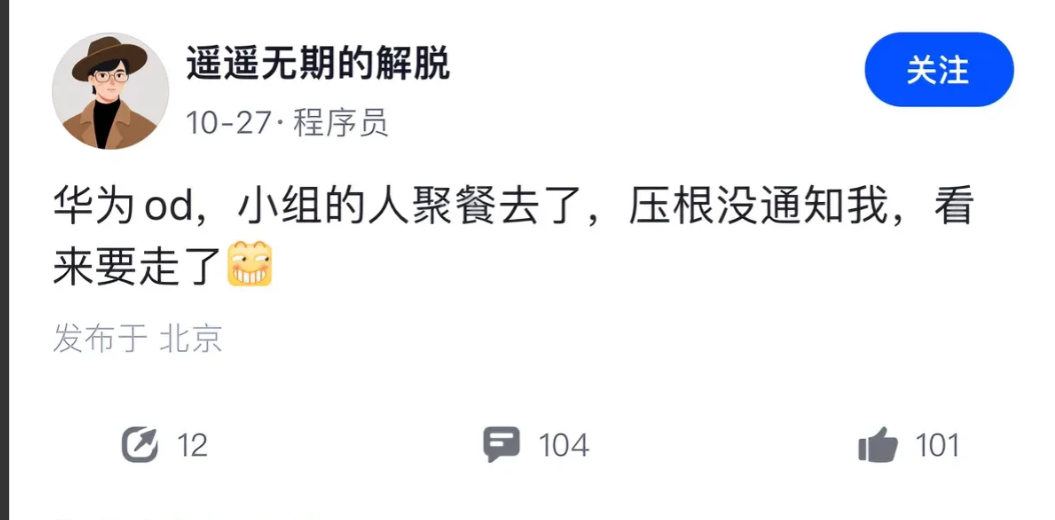 华为OD，小组人聚餐去了，压根没通知我，看来要走了。真的是外包不如狗吗？

OD
