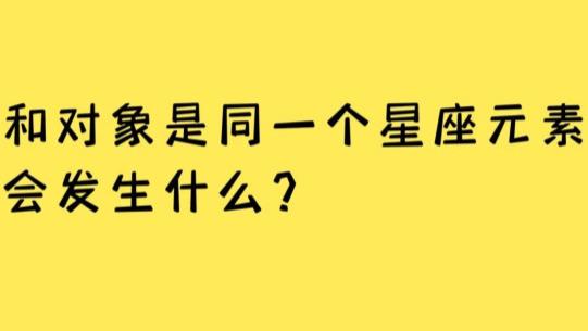 和对象是同一个星座, 会发生什么？