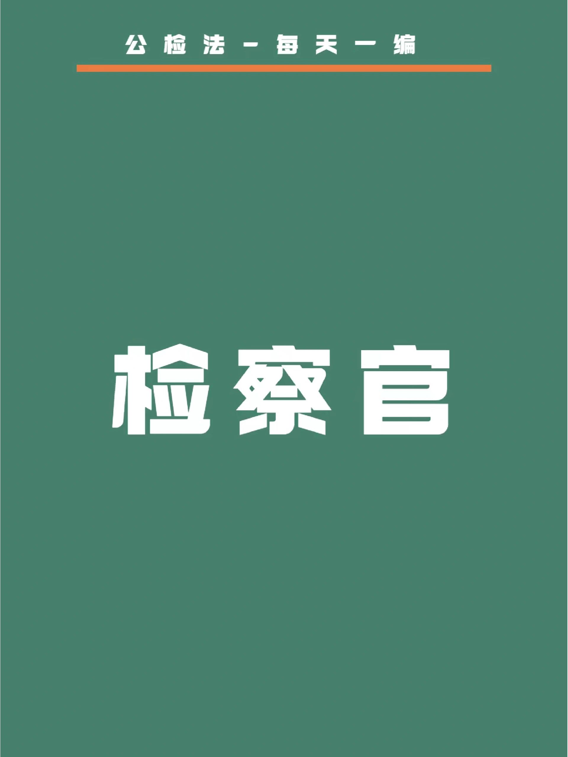检察官简介#检察官是干什么的#