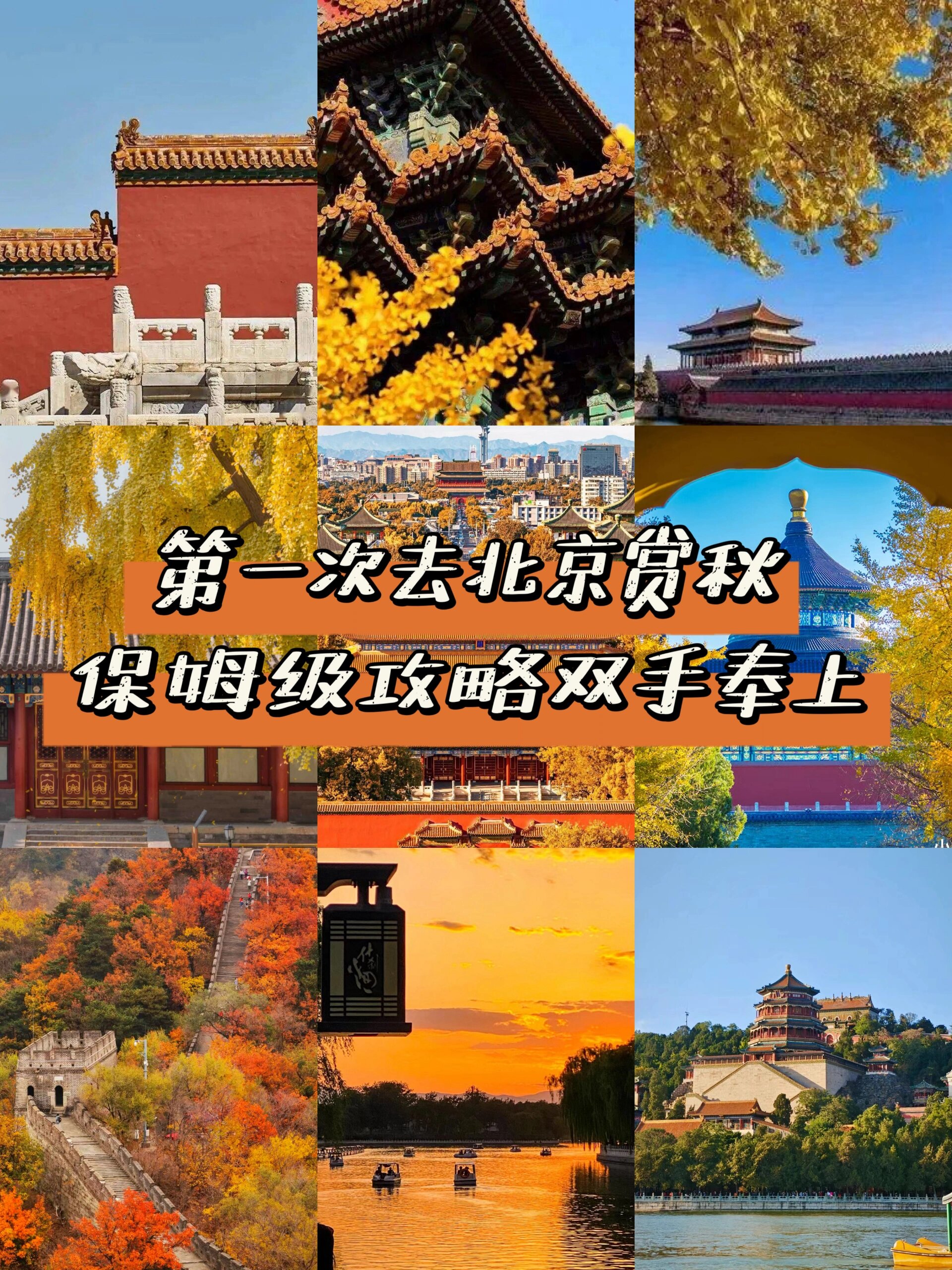 第一次去北京赏秋，保姆级攻略双手奉上